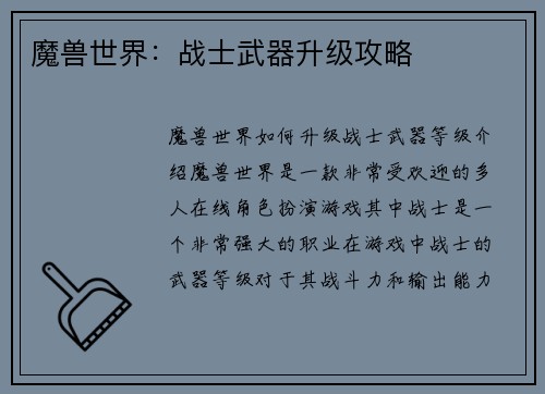 魔兽世界：战士武器升级攻略