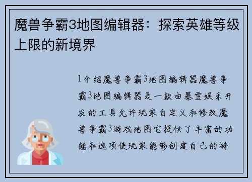 魔兽争霸3地图编辑器：探索英雄等级上限的新境界