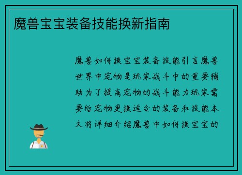 魔兽宝宝装备技能换新指南
