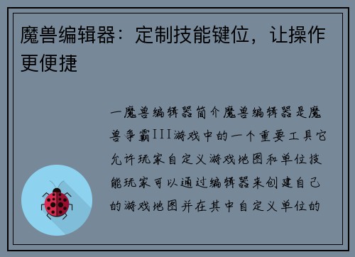 魔兽编辑器：定制技能键位，让操作更便捷