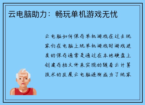 云电脑助力：畅玩单机游戏无忧